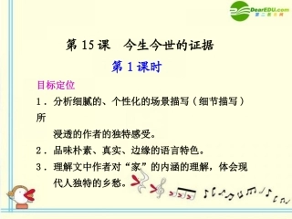 高中语文 第15课　今生今世的证据  第1课时同步课件 苏教版必修1 课件