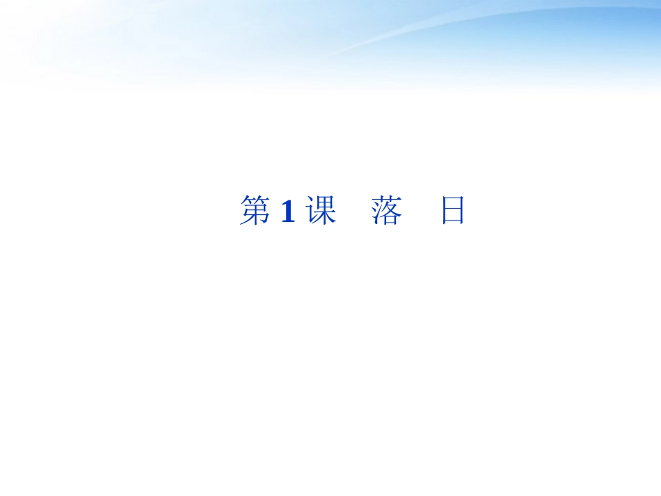 高中语文 第一单元第1课落日精品课件 语文版必修1 课件_第1页