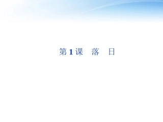 高中语文 第一单元第1课落日精品课件 语文版必修1 课件