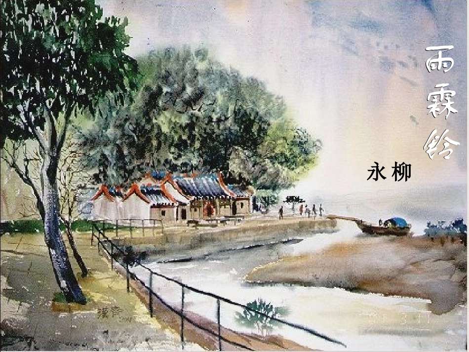 高中语文雨霖铃教学课件 新课标 人教版 课件_第1页