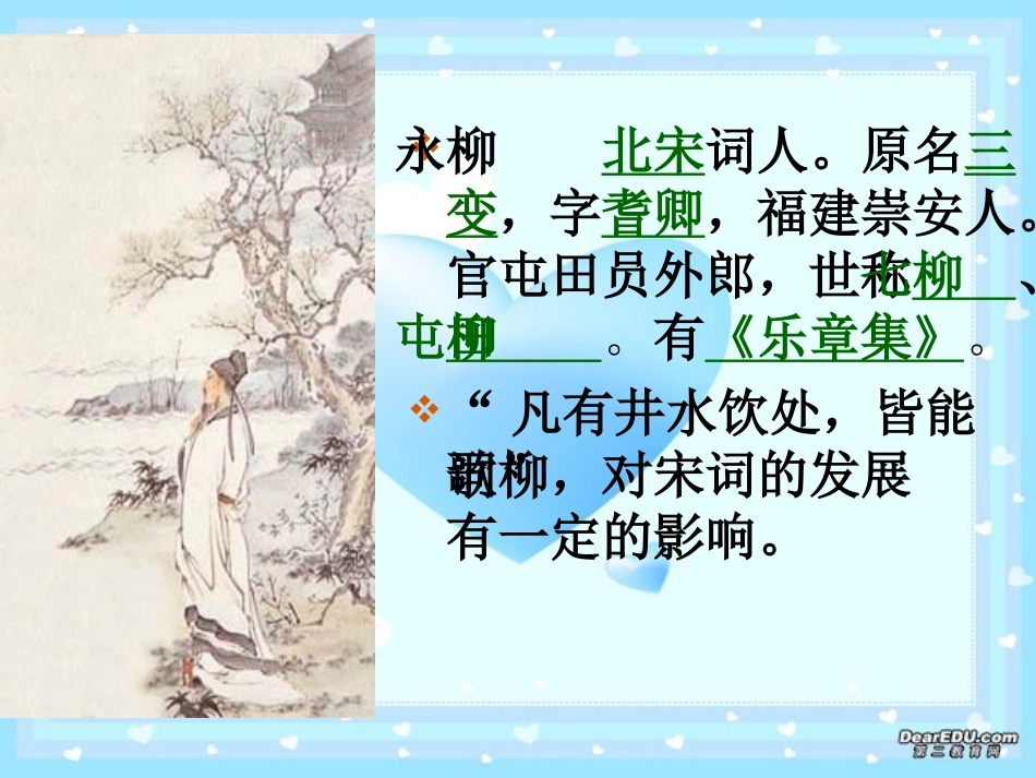高中语文雨霖铃教学课件 新课标 人教版 课件_第2页