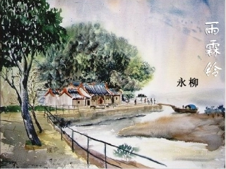 高中语文雨霖铃教学课件 新课标 人教版 课件