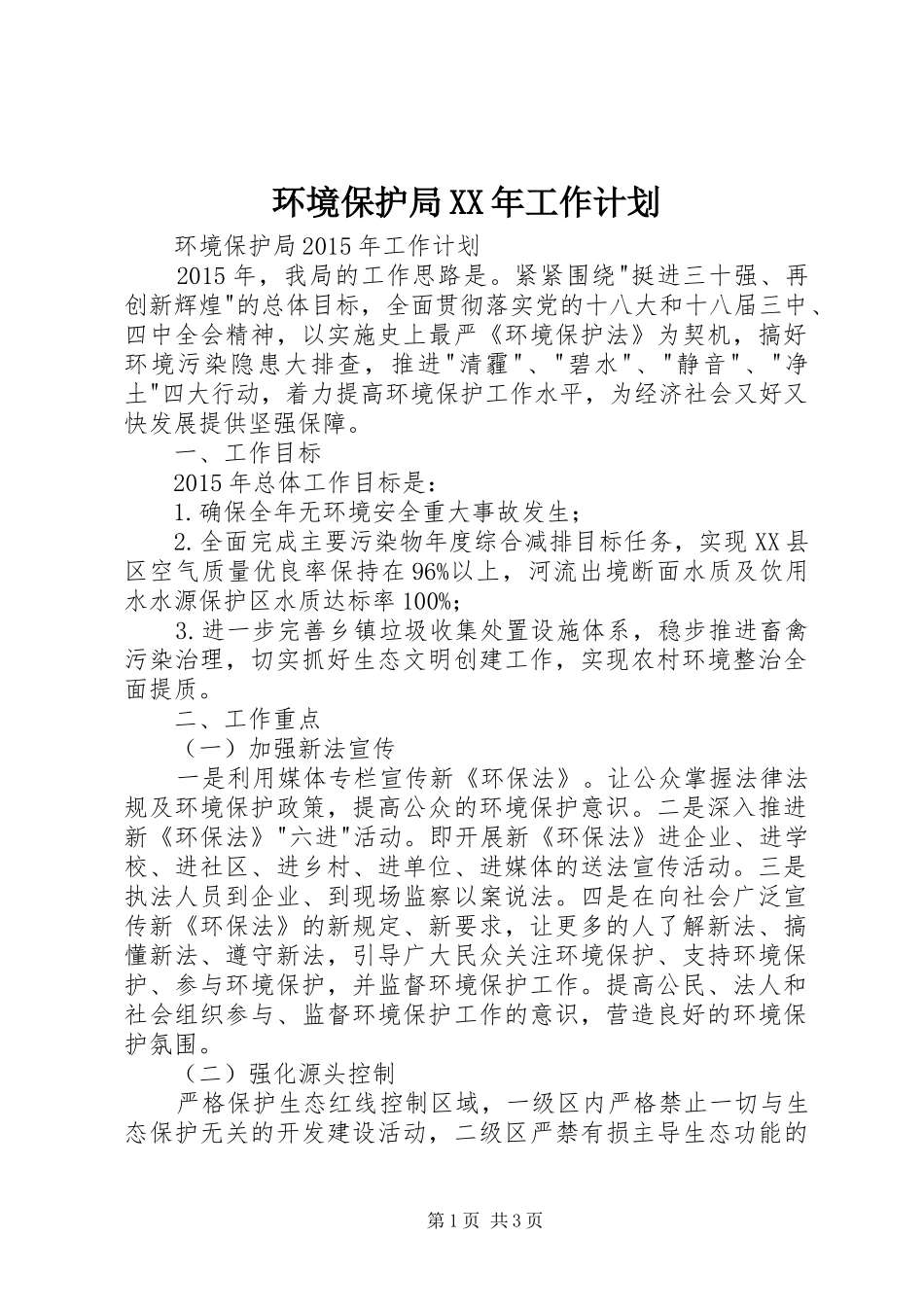 环境保护局XX年工作计划 _第1页