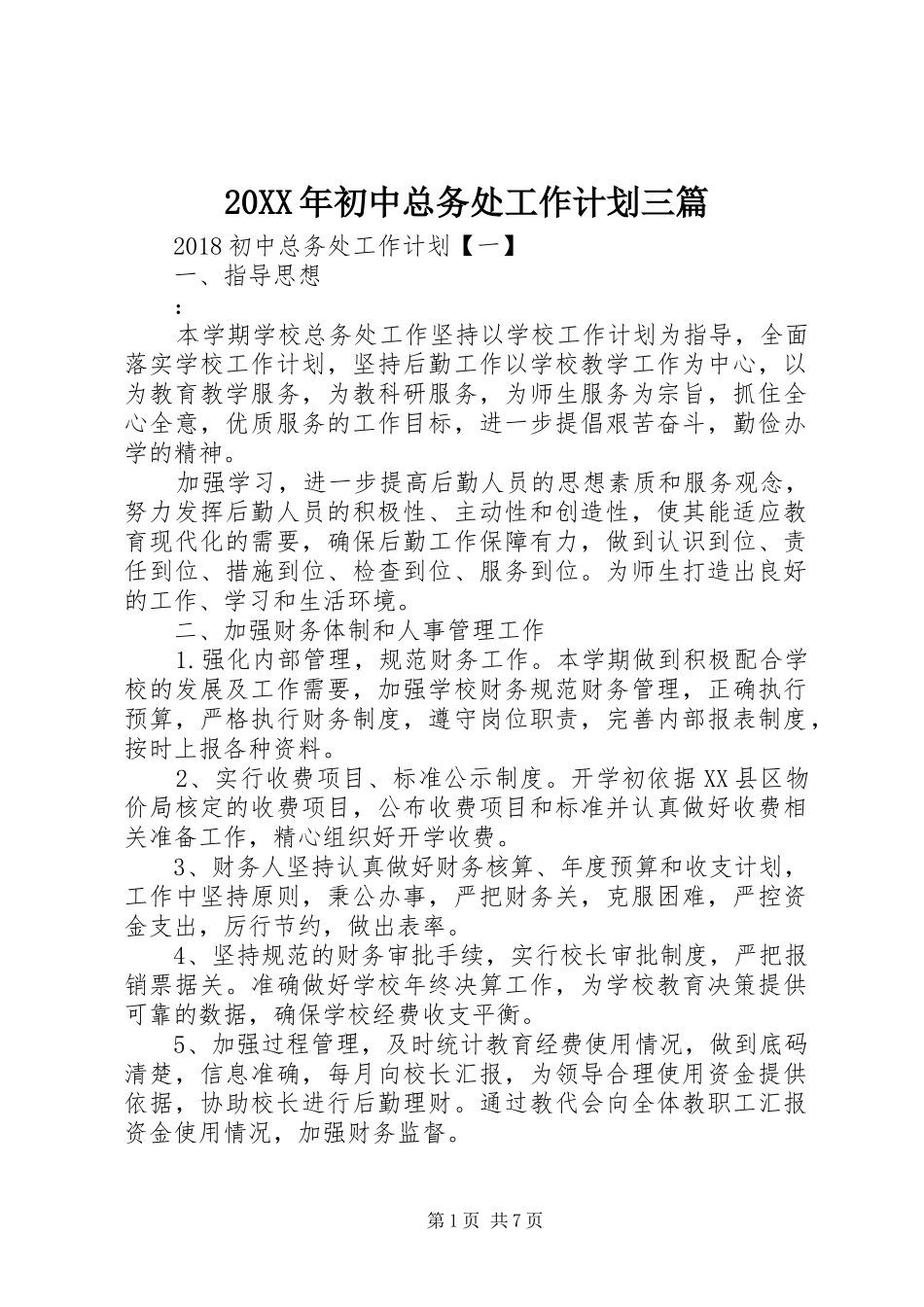 20XX年初中总务处工作计划三篇_第1页