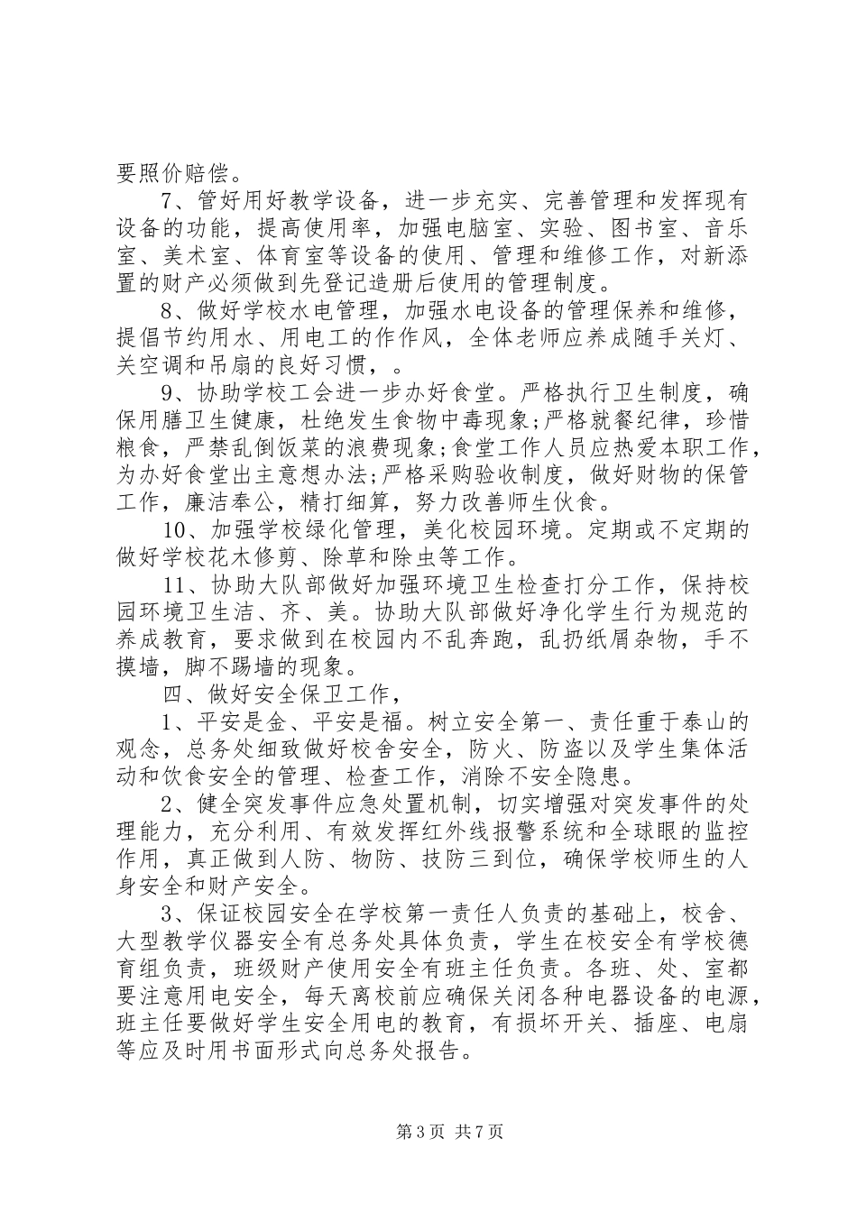 20XX年初中总务处工作计划三篇_第3页