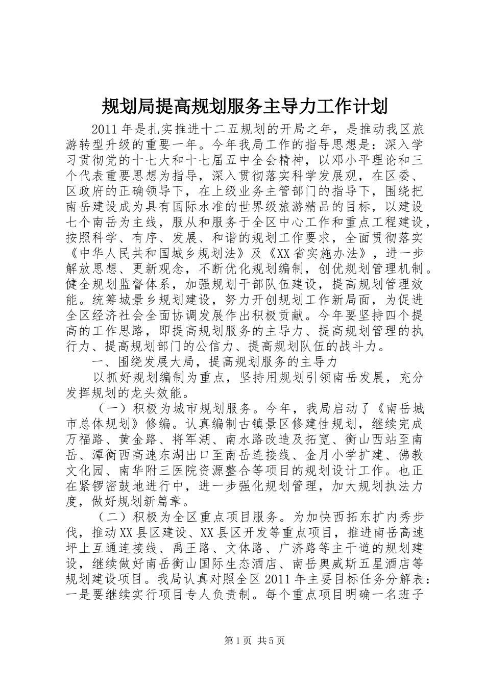 规划局提高规划服务主导力工作计划 _第1页