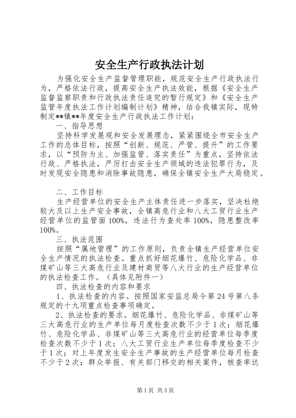 安全生产行政执法计划 _第1页