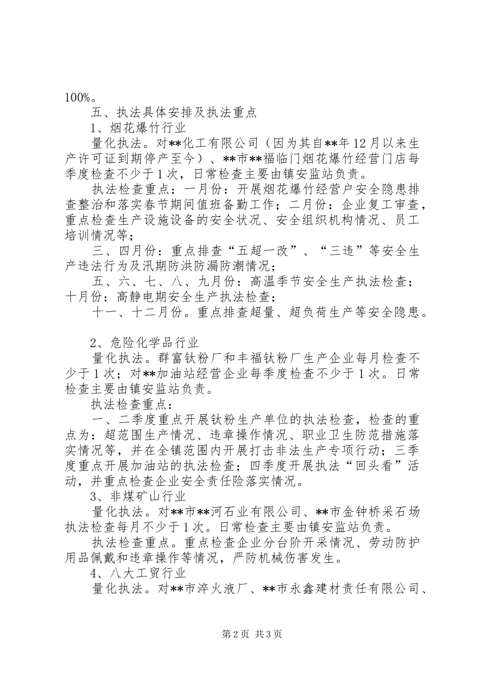 安全生产行政执法计划 _第2页