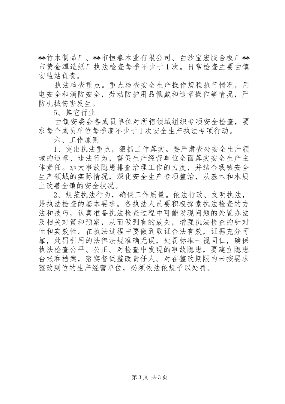 安全生产行政执法计划 _第3页