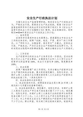 安全生产行政执法计划 