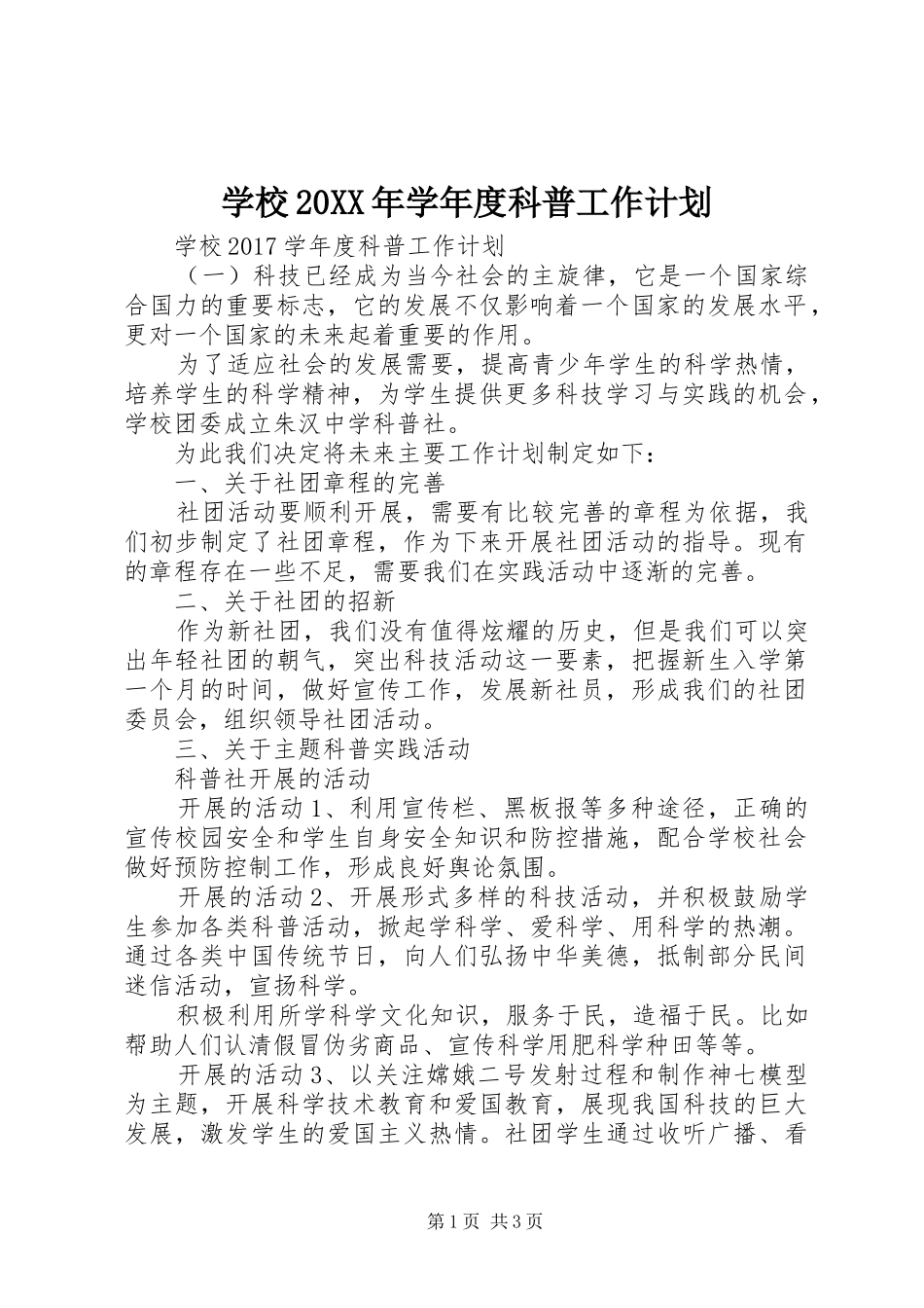 学校20XX年学年度科普工作计划_第1页