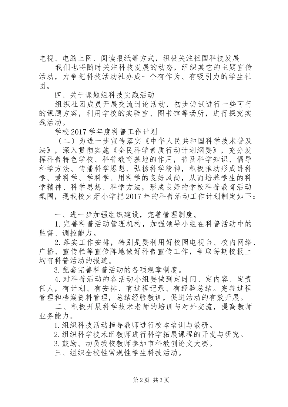 学校20XX年学年度科普工作计划_第2页