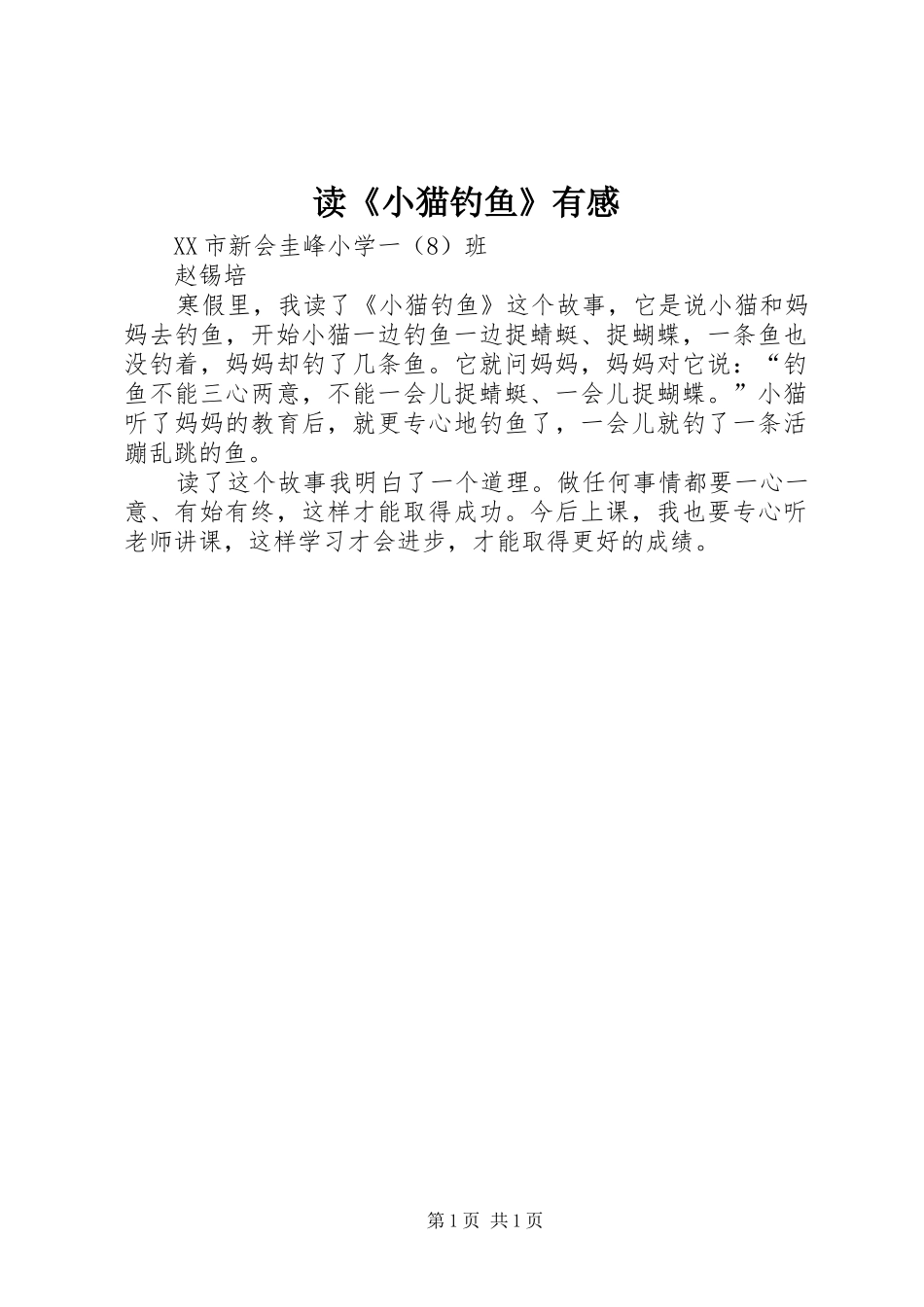 读《小猫钓鱼》有感_第1页