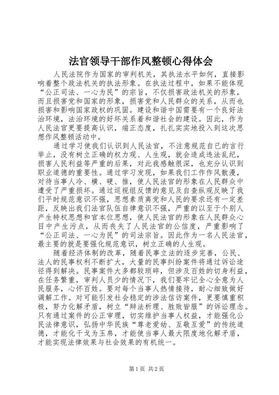 法官领导干部作风整顿心得体会_第1页