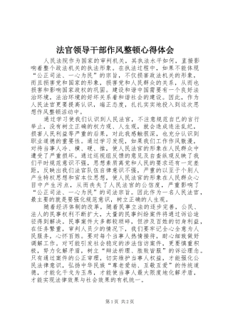 法官领导干部作风整顿心得体会