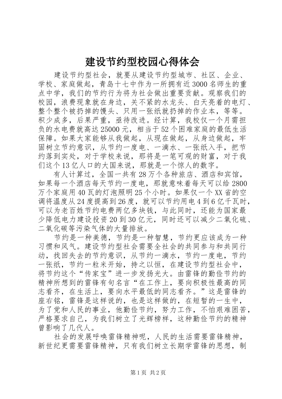 建设节约型校园心得体会_第1页