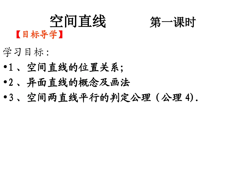 高中数学空间直线课件2 新课标 人教版 必修2A 课件_第1页
