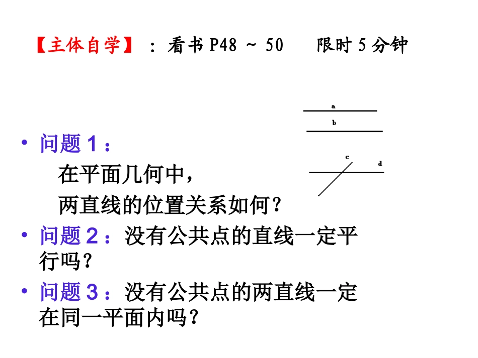 高中数学空间直线课件2 新课标 人教版 必修2A 课件_第2页