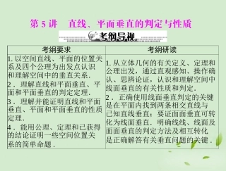 高考数学一轮复习 第十三章 第5讲 直线、平面垂直的判定与性质  课件  课件