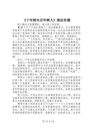 《十年树木百年树人》观法有感