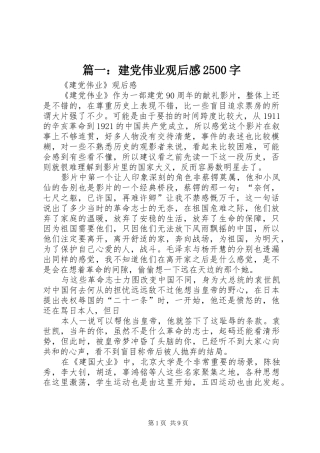 篇一：建党伟业观后感2500字
