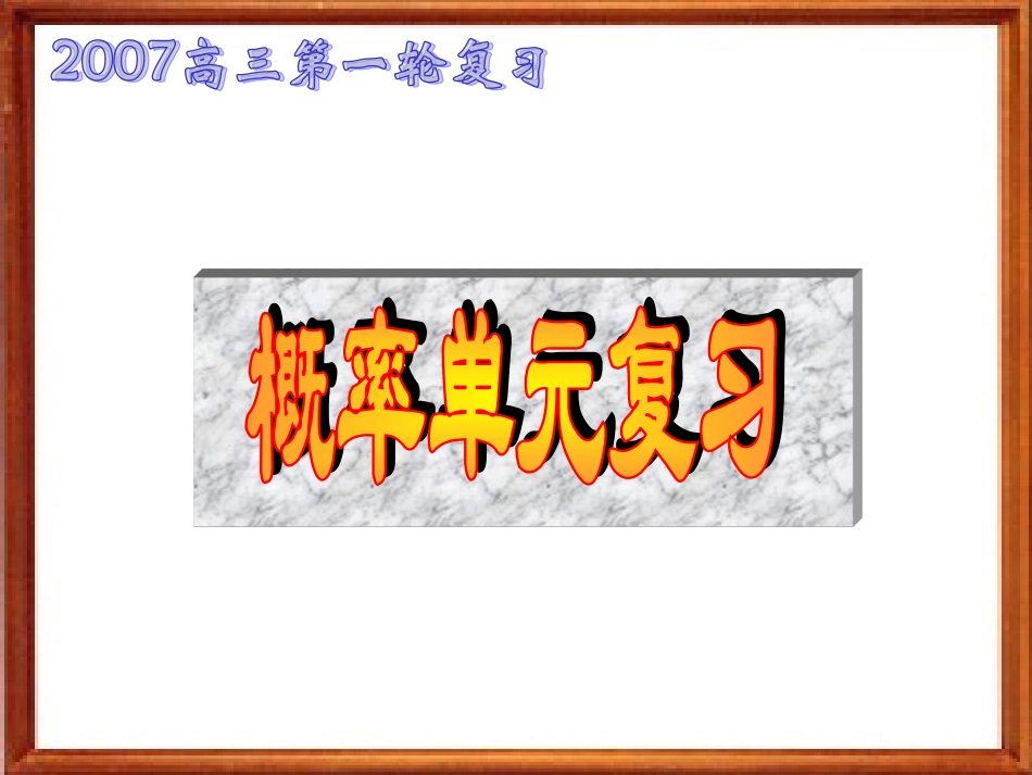 概率复习高三数学第一轮复习课件 新课标 人教版 课件_第1页