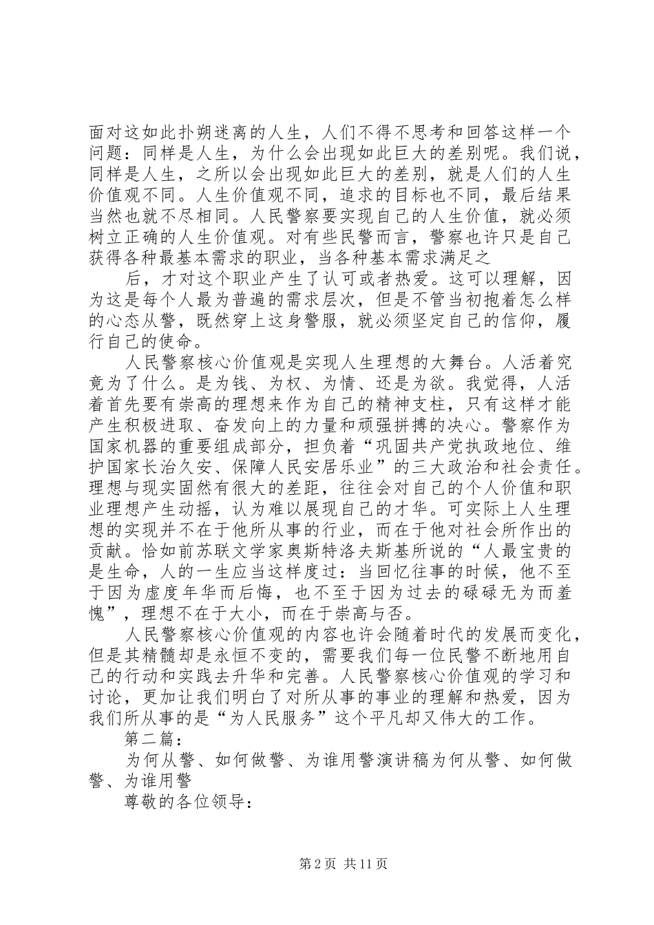第一篇：“为何从警、如何做警、为谁用警”心得体会为何从警、如何做警、为谁用警_第2页