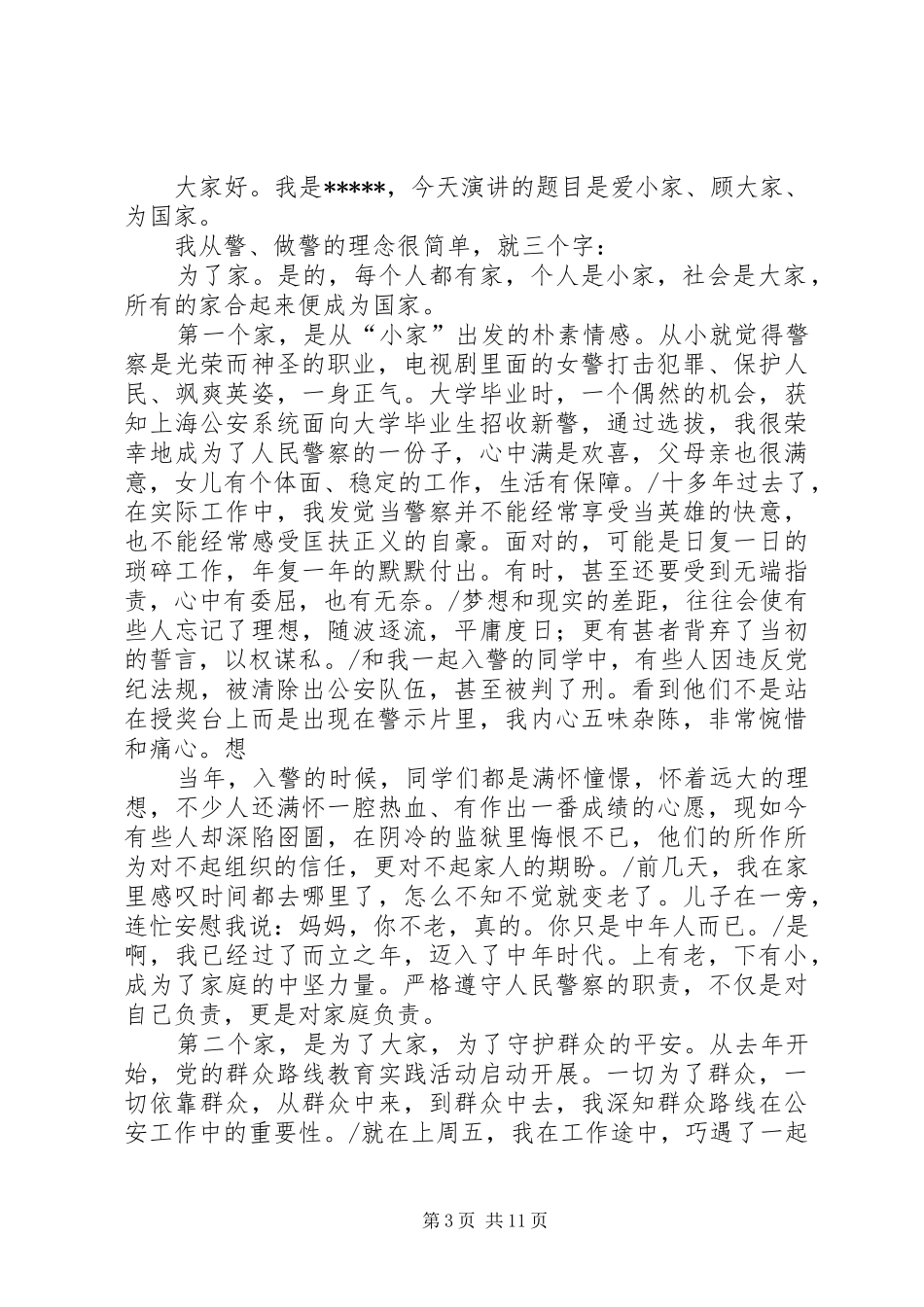 第一篇：“为何从警、如何做警、为谁用警”心得体会为何从警、如何做警、为谁用警_第3页