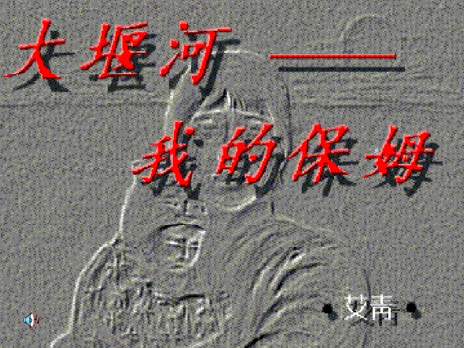 高中语文 第一单元第3课大堰河课件 新人教版必修1 课件_第2页