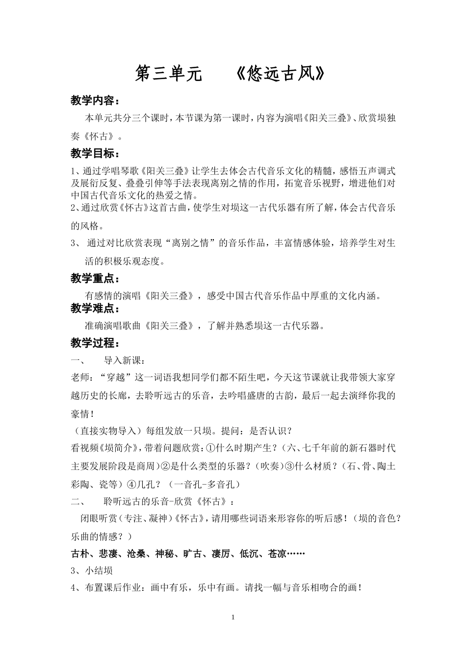 悠远古风教案_第1页