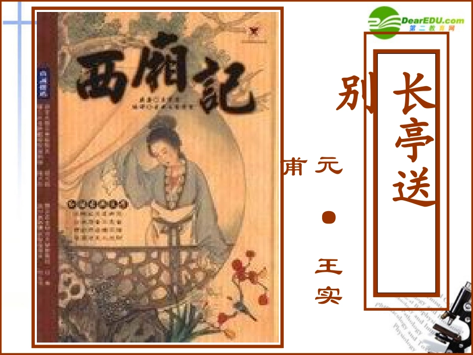 高中语文(长亭送别)课件 粤教版必修5 课件_第1页