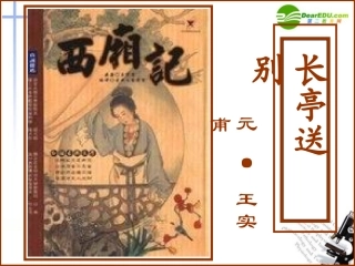 高中语文(长亭送别)课件 粤教版必修5 课件