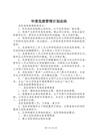 年度危废管理计划总结 