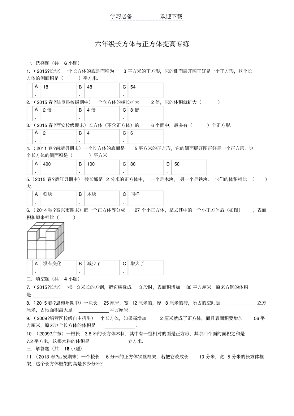 六年级数学长方体与正方体提高训练_第1页