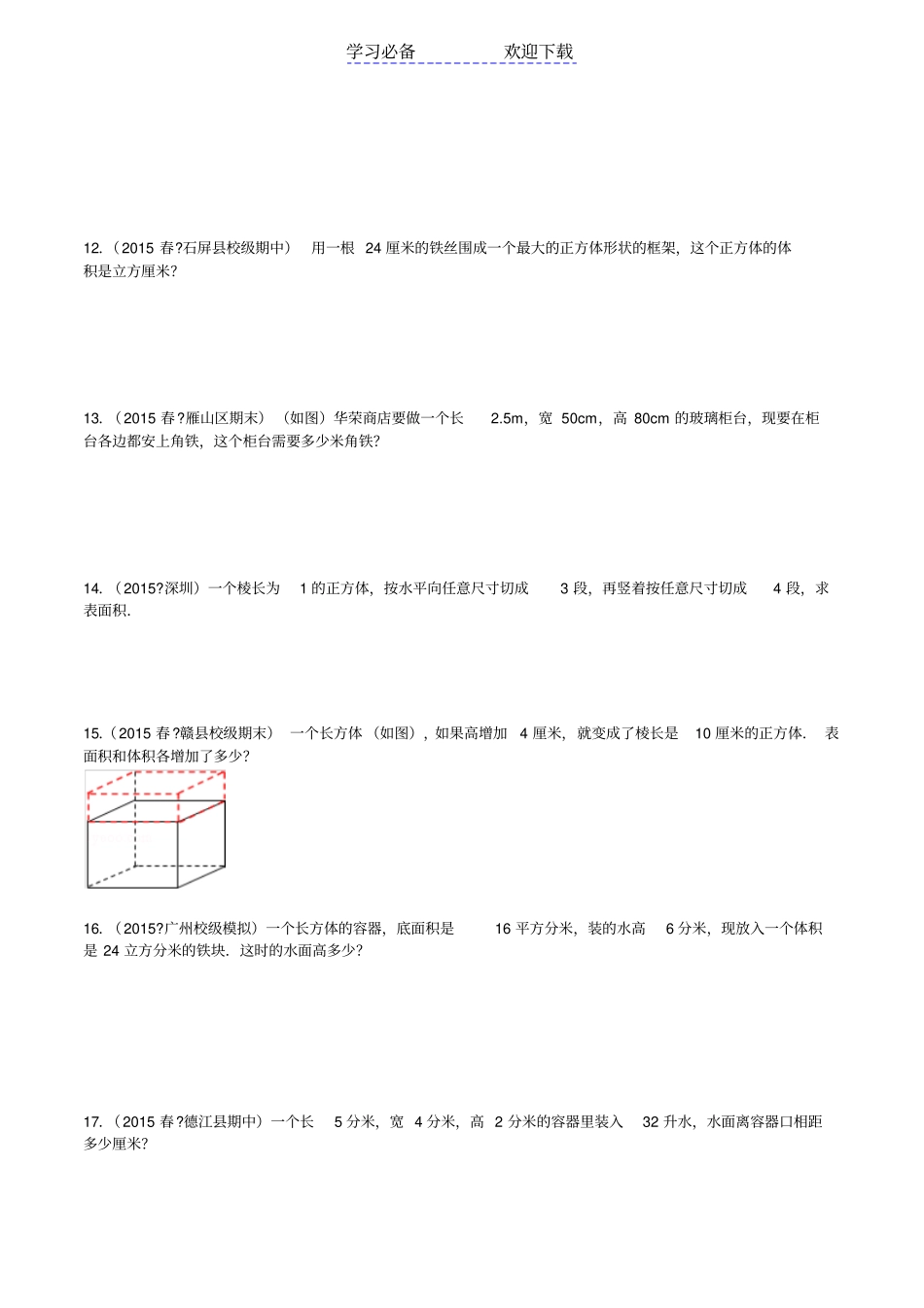 六年级数学长方体与正方体提高训练_第2页