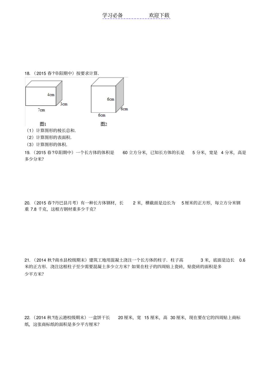 六年级数学长方体与正方体提高训练_第3页