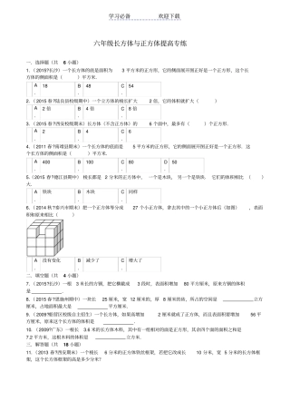 六年级数学长方体与正方体提高训练