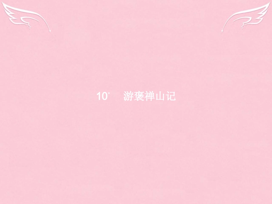 高中语文第三单元古代山水游记10游褒禅山记课件新人教版必修2 课件_第1页