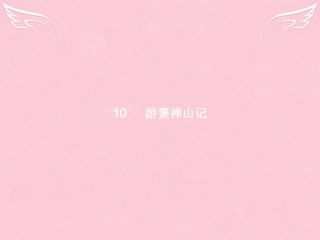 高中语文第三单元古代山水游记10游褒禅山记课件新人教版必修2 课件