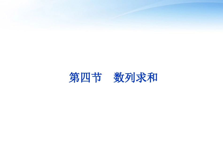 高考数学一轮复习 第5章第四节 数列求和课件 文 苏教版 课件_第1页
