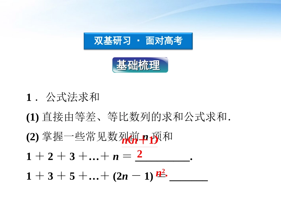 高考数学一轮复习 第5章第四节 数列求和课件 文 苏教版 课件_第3页