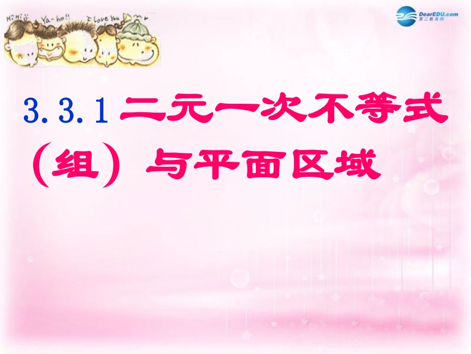 高中数学 331 二元一次不等式与平面区域课件 新人教A版必修1 课件_第1页