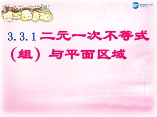 高中数学 331 二元一次不等式与平面区域课件 新人教A版必修1 课件