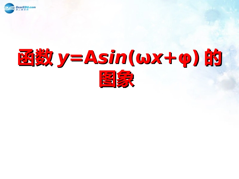 高中数学 第一章 函数y＝Asin(ωx＋φ)的图象课件2 北师大版必修4 教案_第1页