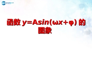 高中数学 第一章 函数y＝Asin(ωx＋φ)的图象课件2 北师大版必修4 教案
