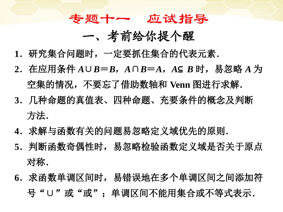 高考数学考前冲刺篇 专题十一 应试指导 考前给你个提醒11-1课件_第1页