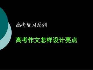 高考作文怎样设计亮点 新课标 人教版 试题