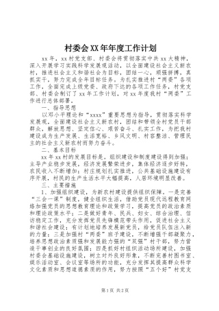 村委会XX年年度工作计划 