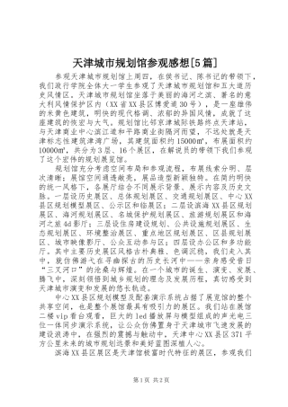 天津城市规划馆参观感想[5篇] 