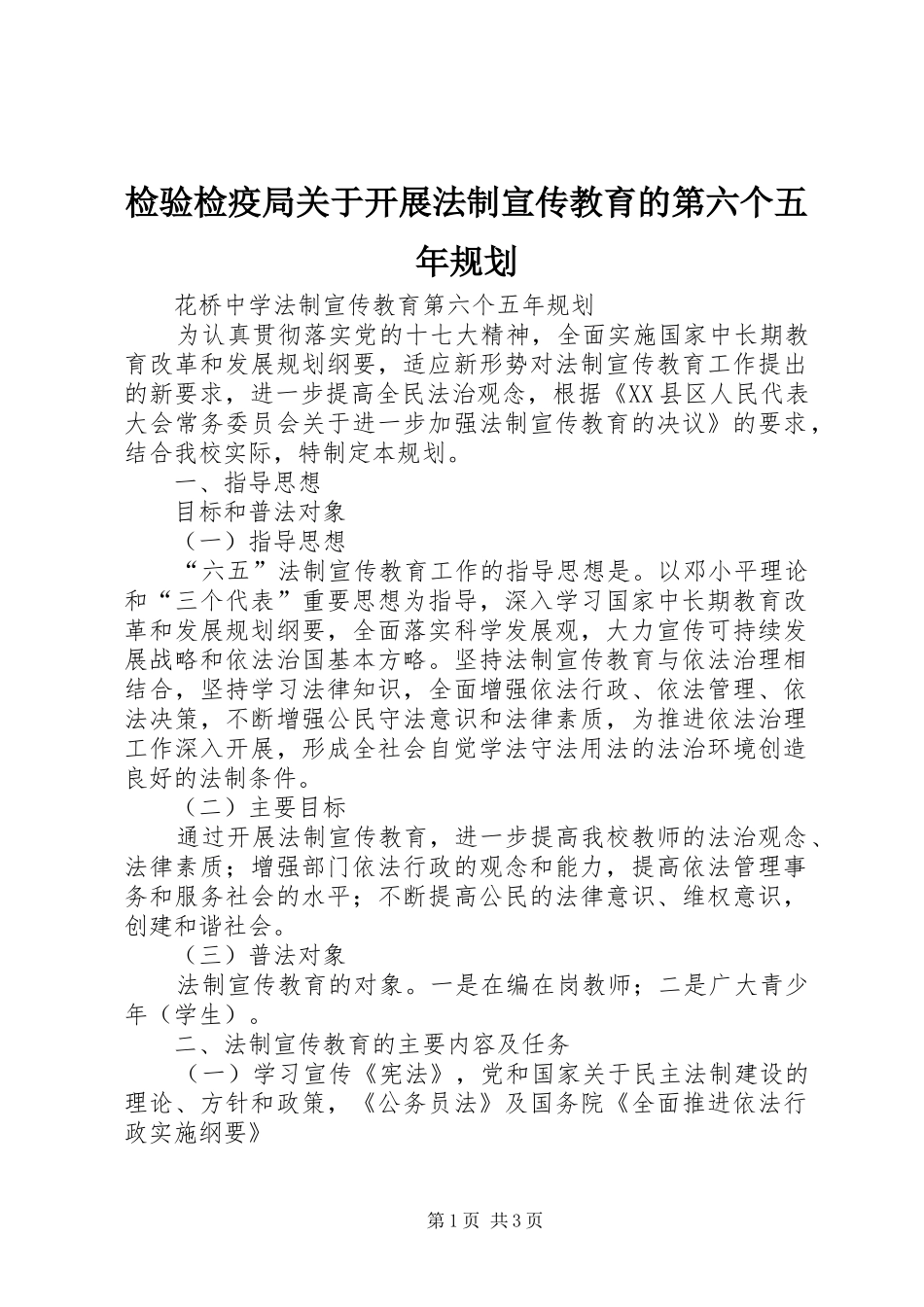 检验检疫局关于开展法制宣传教育的第六个五年规划 _第1页